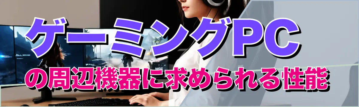 ゲーミングPCの周辺機器に求められる性能