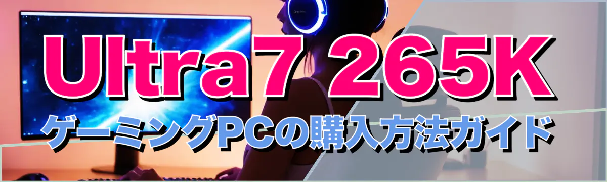 Ultra7 265K ゲーミングPCの購入方法ガイド