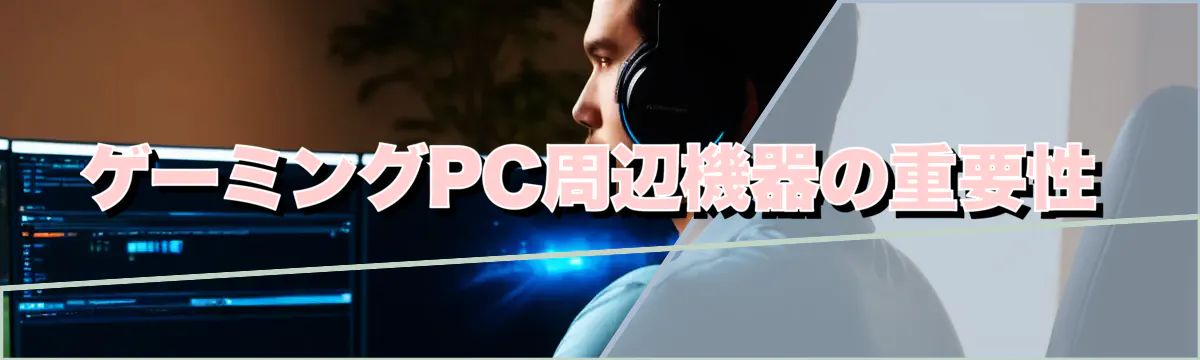 ゲーミングPC周辺機器の重要性