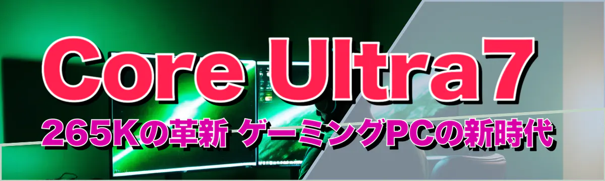 Core Ultra7 265Kの革新 ゲーミングPCの新時代