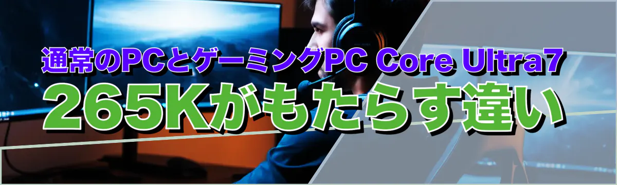通常のPCとゲーミングPC Core Ultra7 265Kがもたらす違い