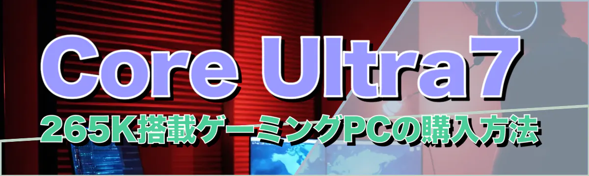 Core Ultra7 265K搭載ゲーミングPCの購入方法