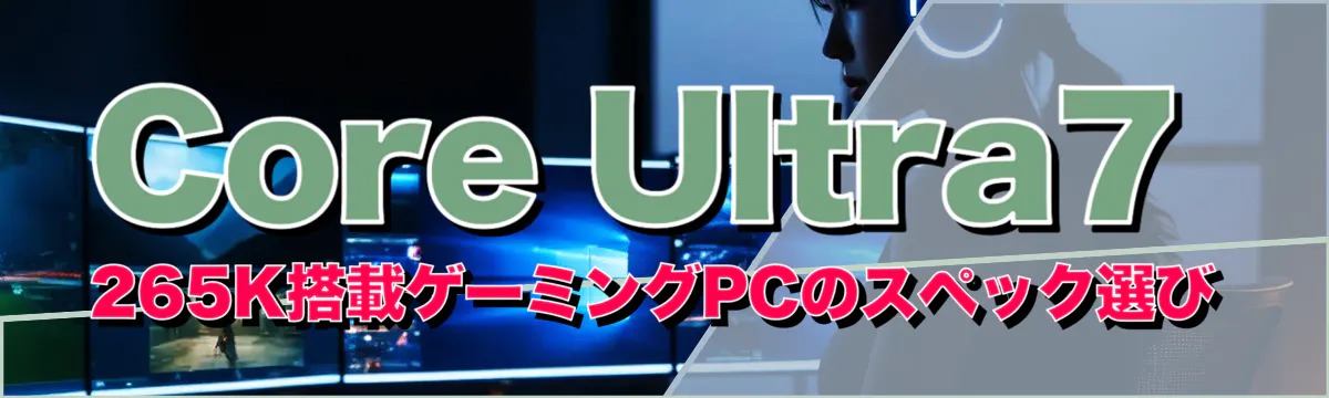 Core Ultra7 265K搭載ゲーミングPCのスペック選び