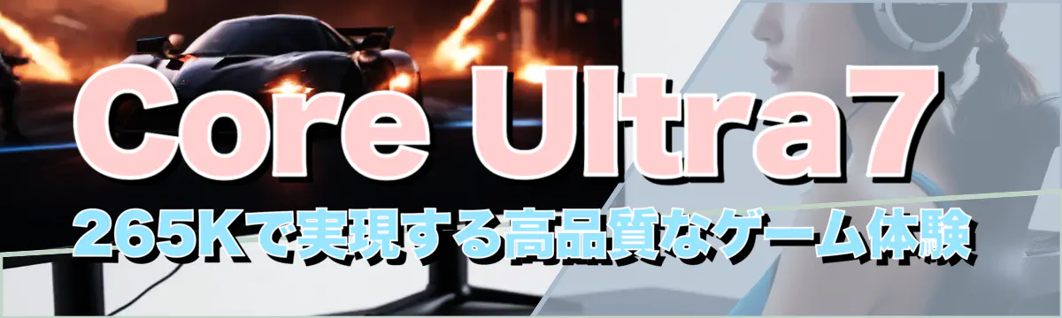 Core Ultra7 265Kで実現する高品質なゲーム体験