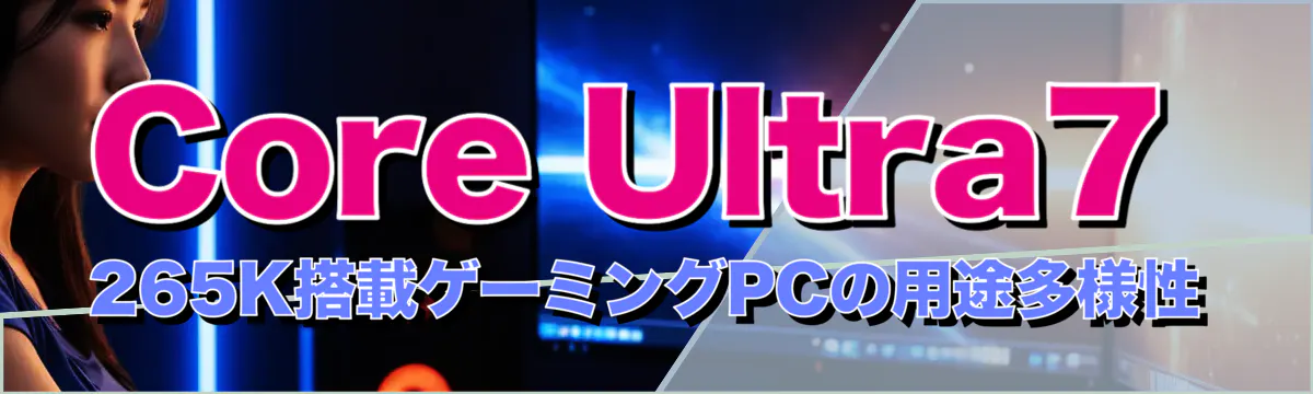 Core Ultra7 265K搭載ゲーミングPCの用途多様性