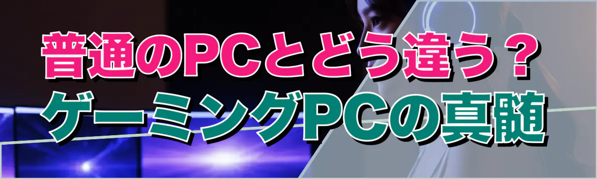 普通のPCとどう違う?ゲーミングPCの真髄