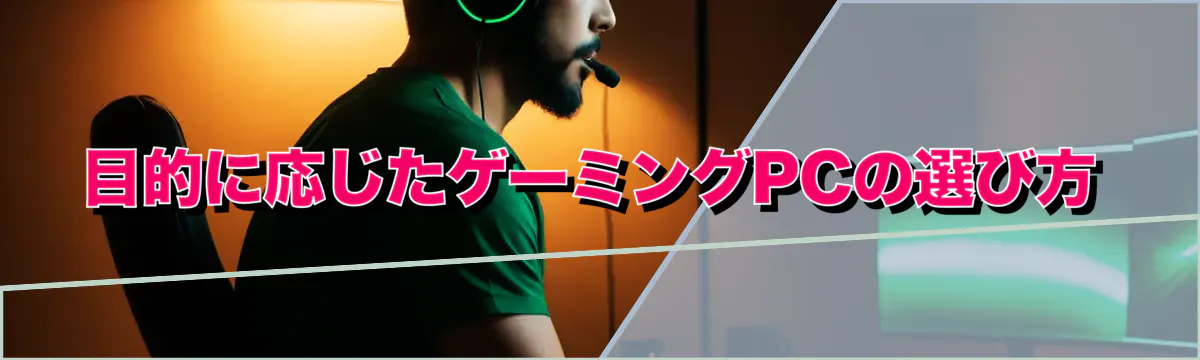 目的に応じたゲーミングPCの選び方