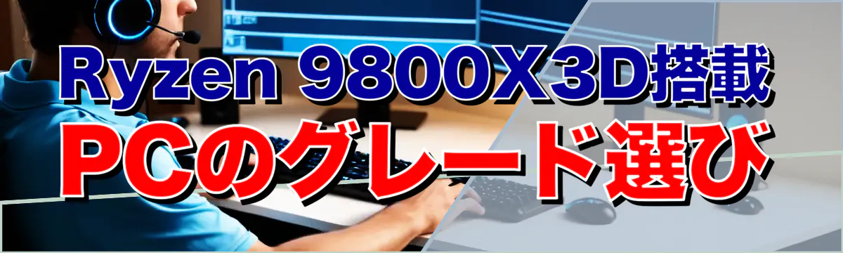 Ryzen 9800X3D搭載PCのグレード選び