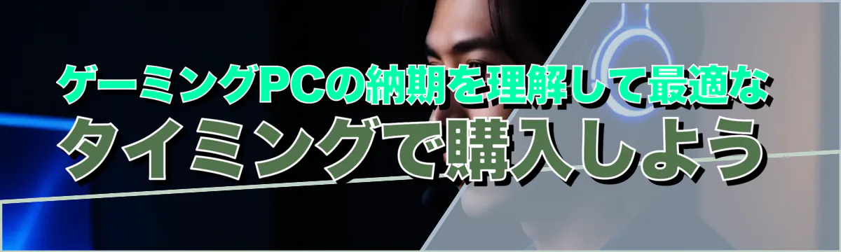 ゲーミングPCの納期を理解して最適なタイミングで購入しよう