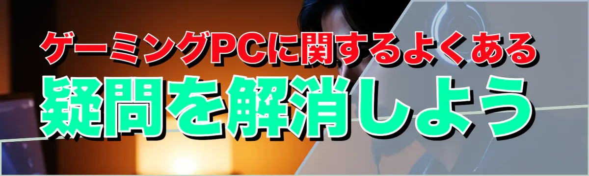 ゲーミングPCに関するよくある疑問を解消しよう