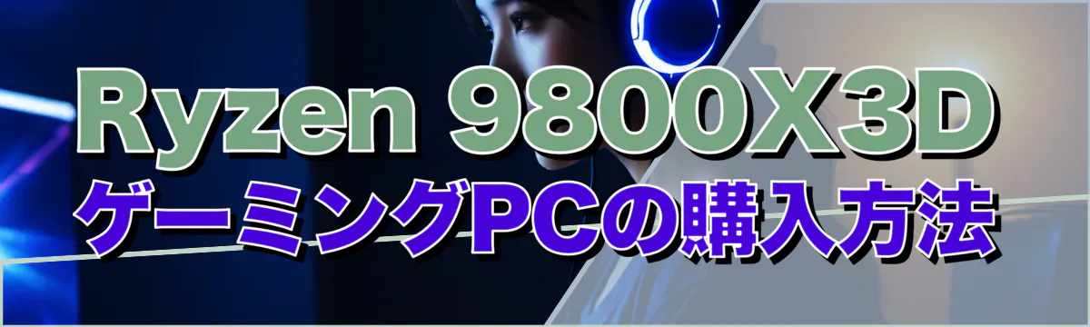 Ryzen 9800X3D ゲーミングPCの購入方法