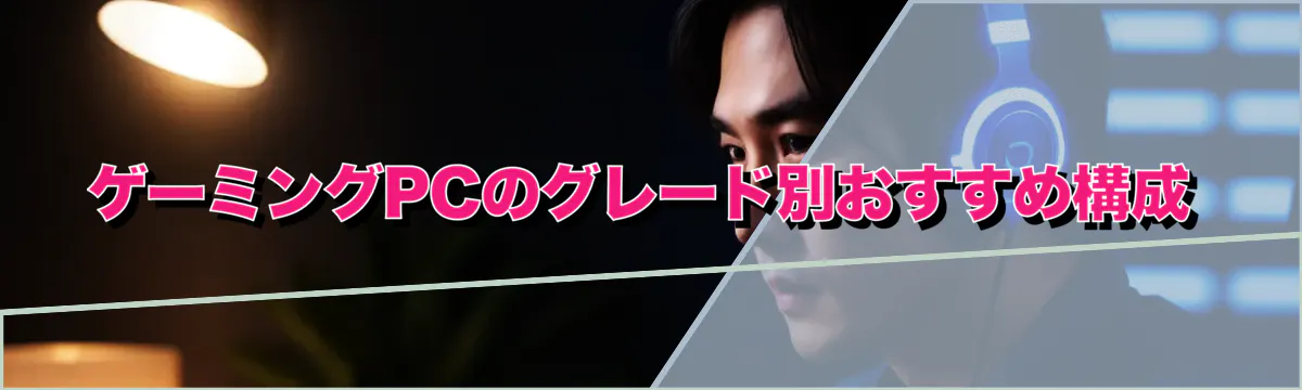 ゲーミングPCのグレード別おすすめ構成