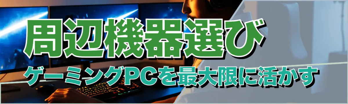 周辺機器選び ゲーミングPCを最大限に活かす