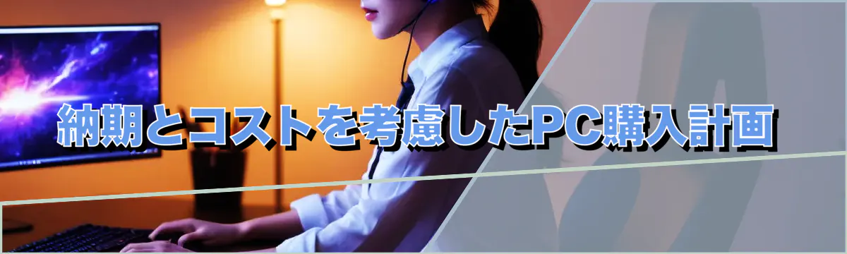 納期とコストを考慮したPC購入計画