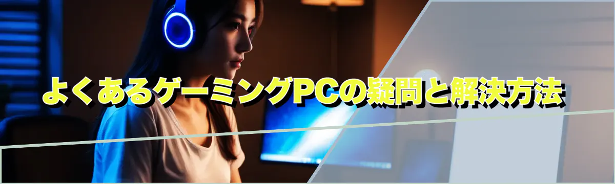 よくあるゲーミングPCの疑問と解決方法