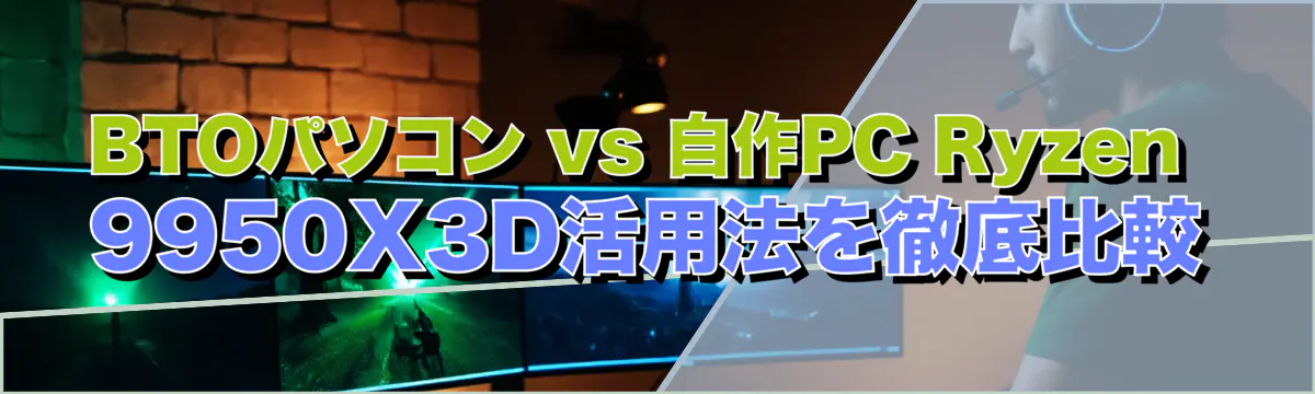 BTOパソコン vs 自作PC Ryzen 9950X3D活用法を徹底比較