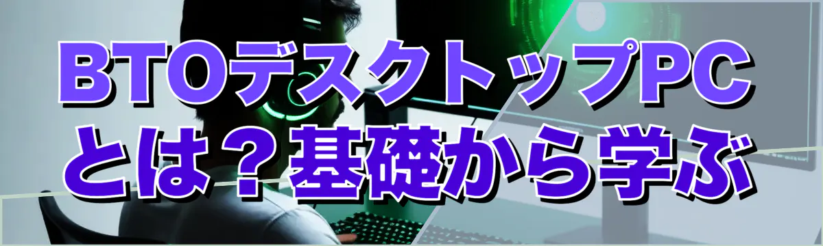 BTOデスクトップPCとは？基礎から学ぶ