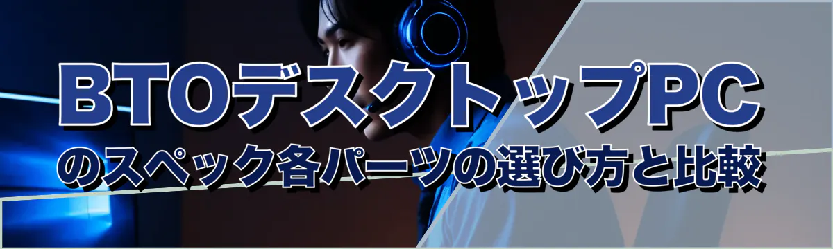 BTOデスクトップPCのスペック各パーツの選び方と比較