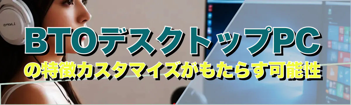 BTOデスクトップPCの特徴カスタマイズがもたらす可能性
