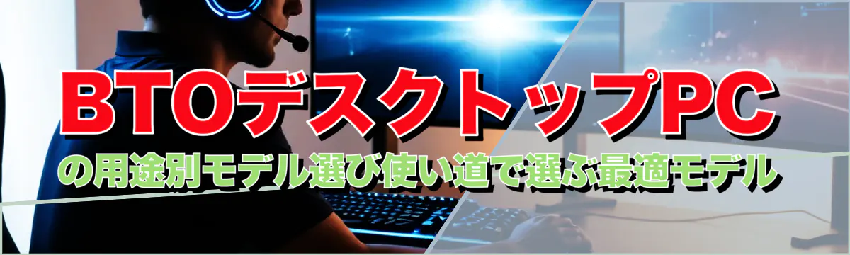BTOデスクトップPCの用途別モデル選び使い道で選ぶ最適モデル