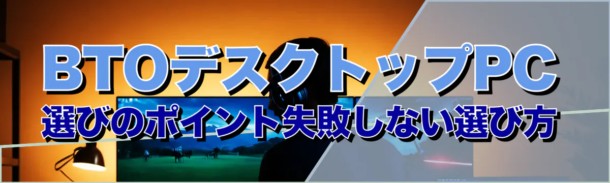 BTOデスクトップPC選びのポイント失敗しない選び方