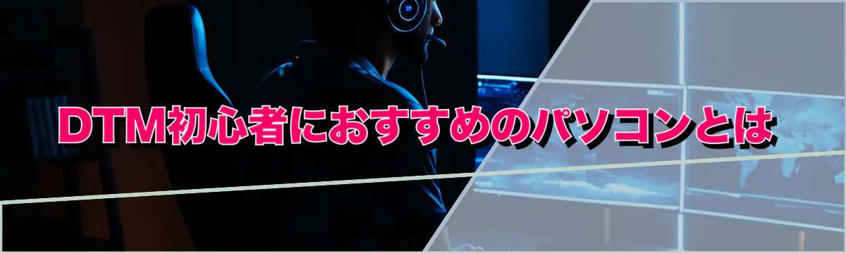 DTM初心者におすすめのパソコンとは
