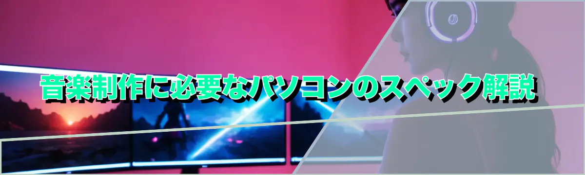 音楽制作に必要なパソコンのスペック解説