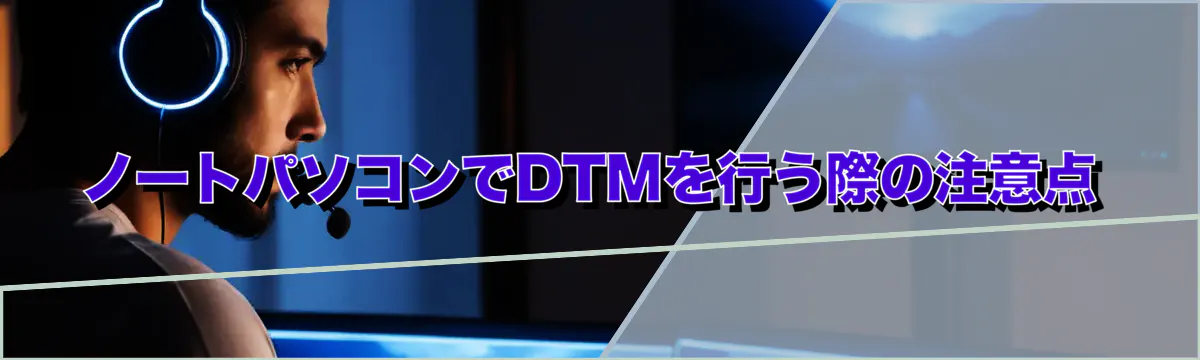 ノートパソコンでDTMを行う際の注意点