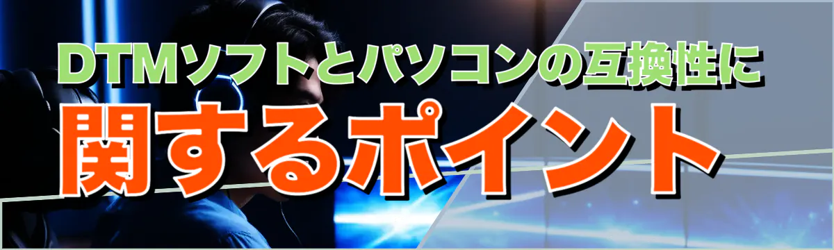 DTMソフトとパソコンの互換性に関するポイント