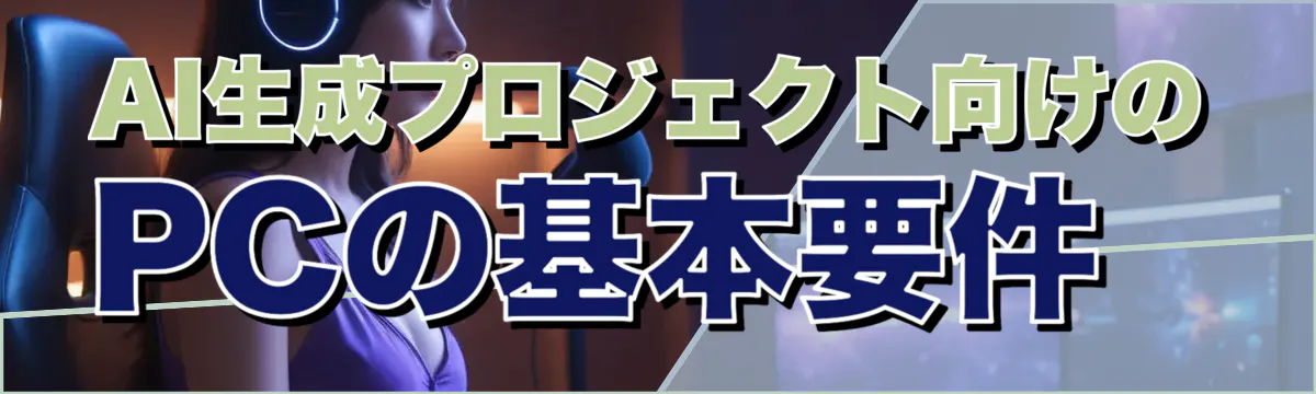 AI生成プロジェクト向けのPCの基本要件