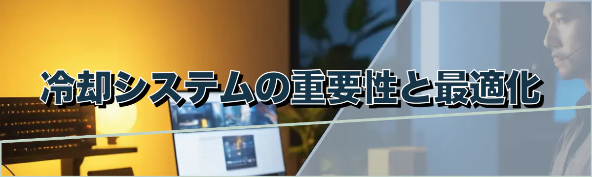 冷却システムの重要性と最適化