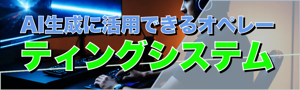 AI生成に活用できるオペレーティングシステム