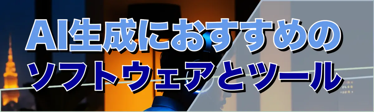AI生成におすすめのソフトウェアとツール