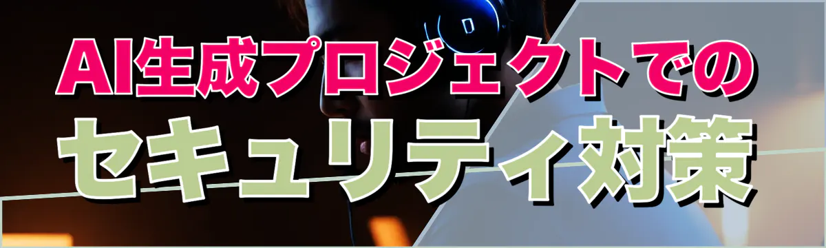 AI生成プロジェクトでのセキュリティ対策
