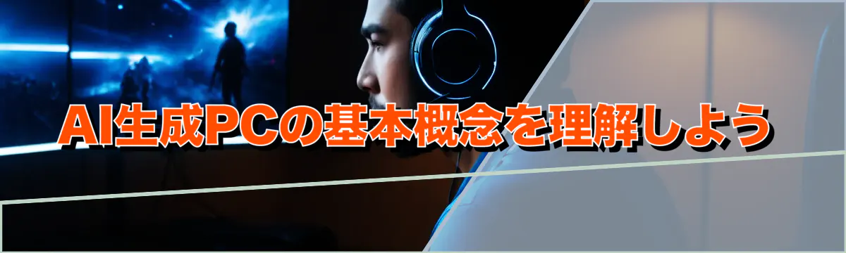 AI生成PCの基本概念を理解しよう