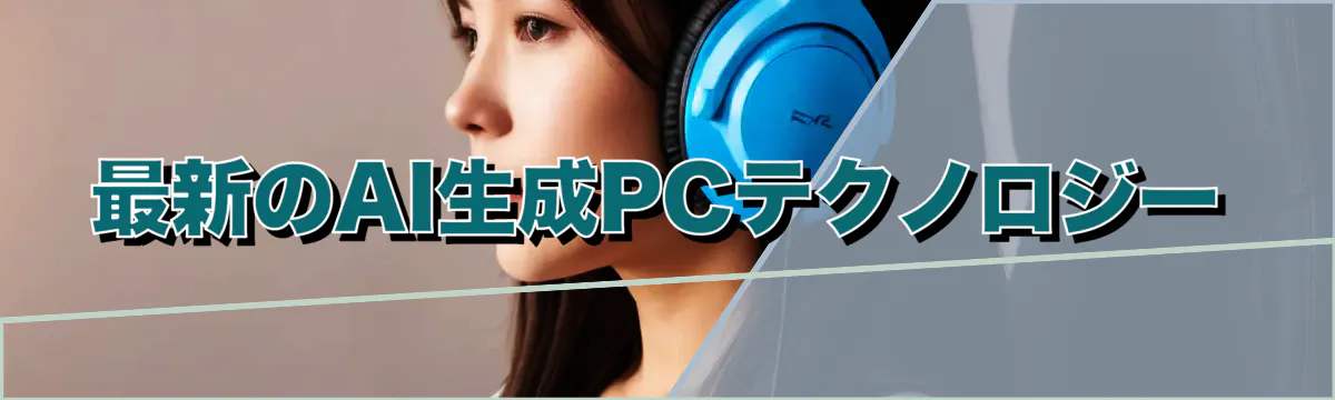 最新のAI生成PCテクノロジー