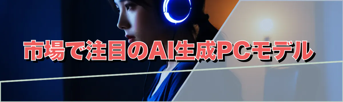 市場で注目のAI生成PCモデル