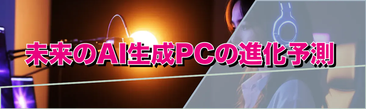 未来のAI生成PCの進化予測