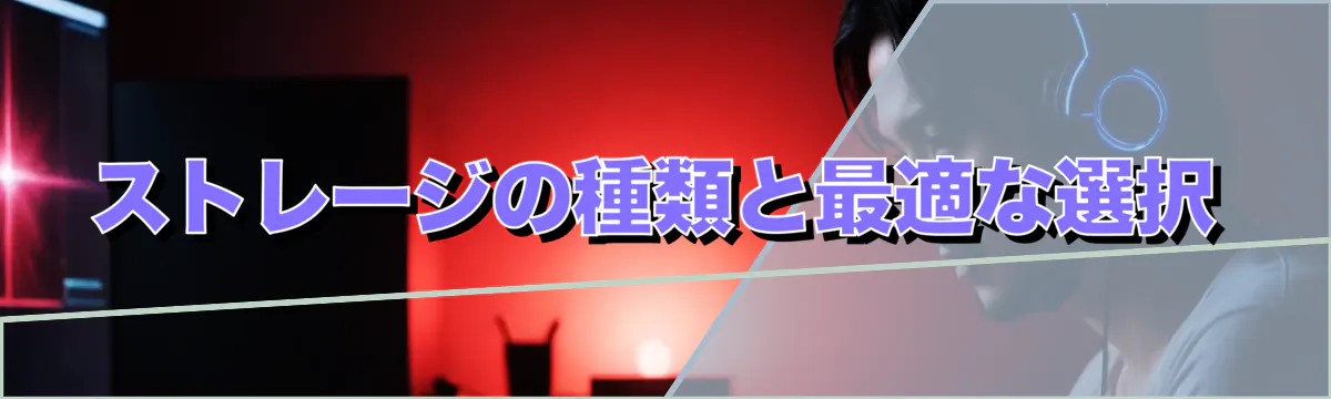 ストレージの種類と最適な選択