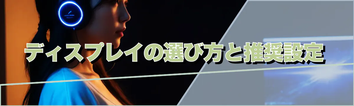 ディスプレイの選び方と推奨設定