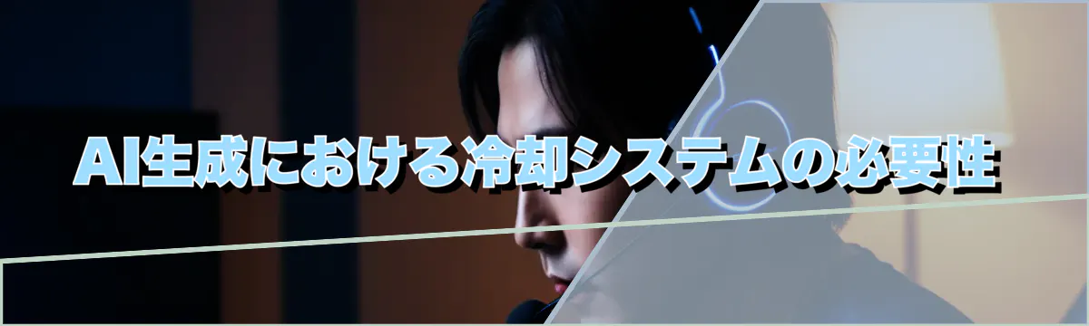 AI生成における冷却システムの必要性