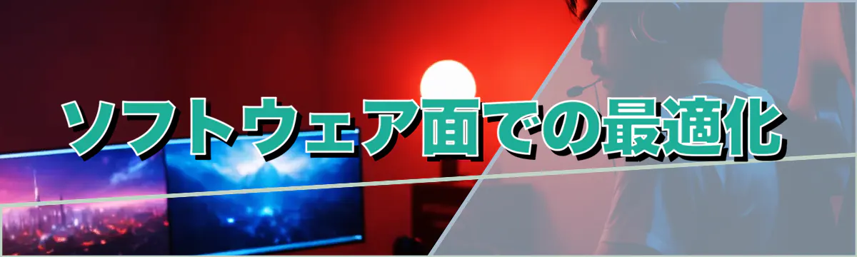 ソフトウェア面での最適化