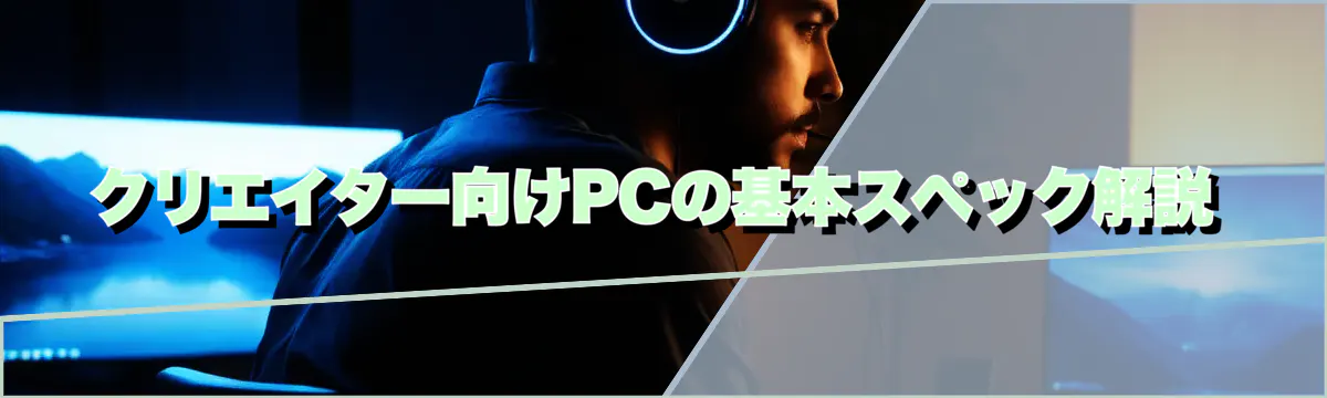 クリエイター向けPCの基本スペック解説