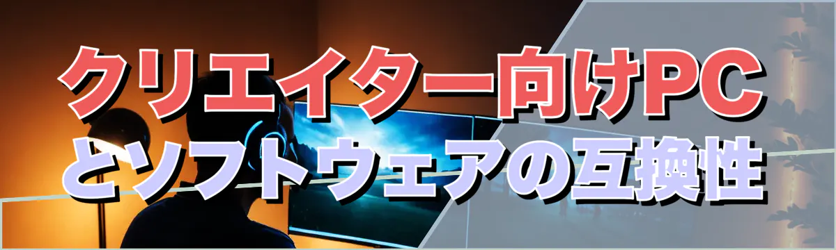 クリエイター向けPCとソフトウェアの互換性