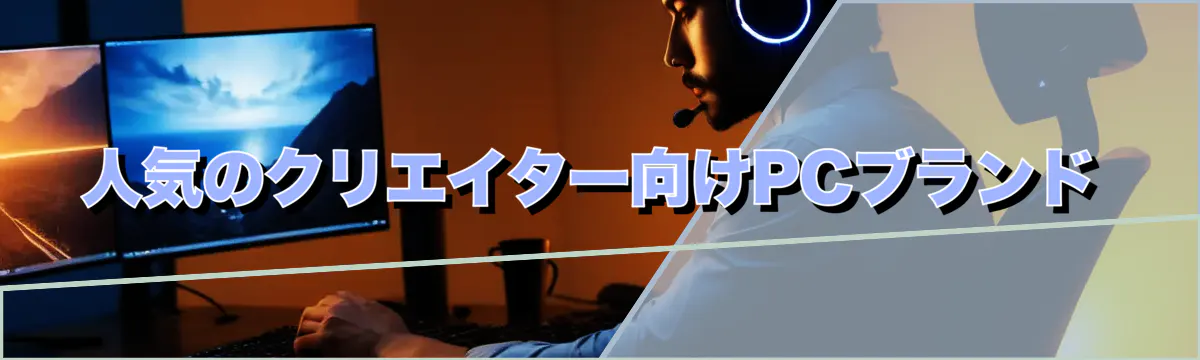 人気のクリエイター向けPCブランド