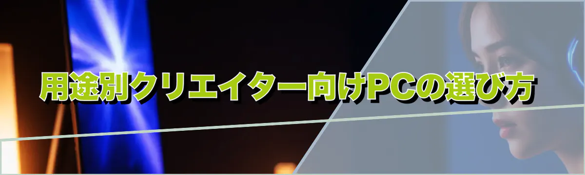 用途別クリエイター向けPCの選び方
