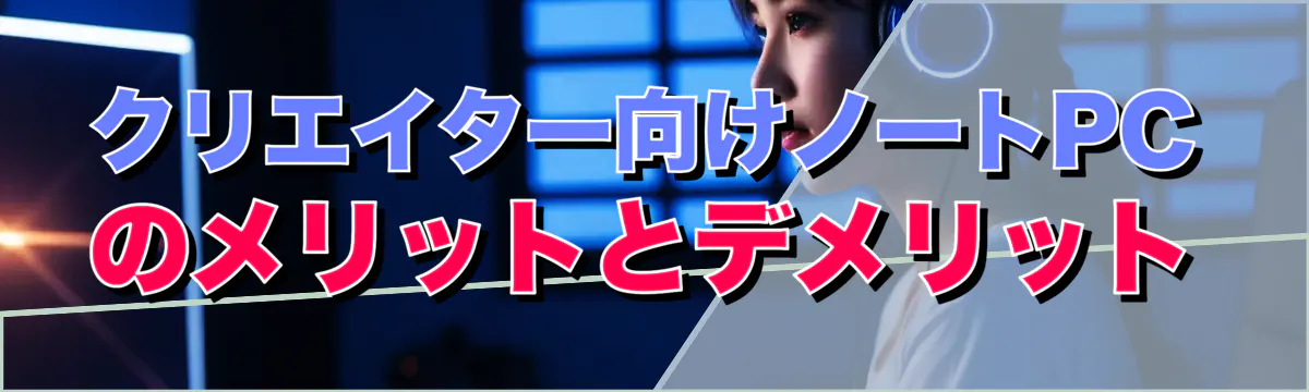クリエイター向けノートPCのメリットとデメリット