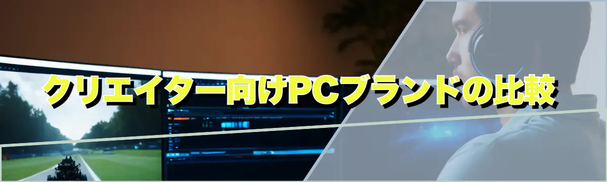 クリエイター向けPCブランドの比較