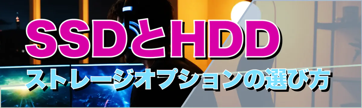 SSDとHDD ストレージオプションの選び方