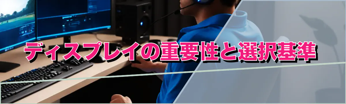 ディスプレイの重要性と選択基準